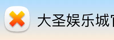 大圣娱乐城官网 Logo