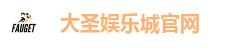 大圣娱乐城官网